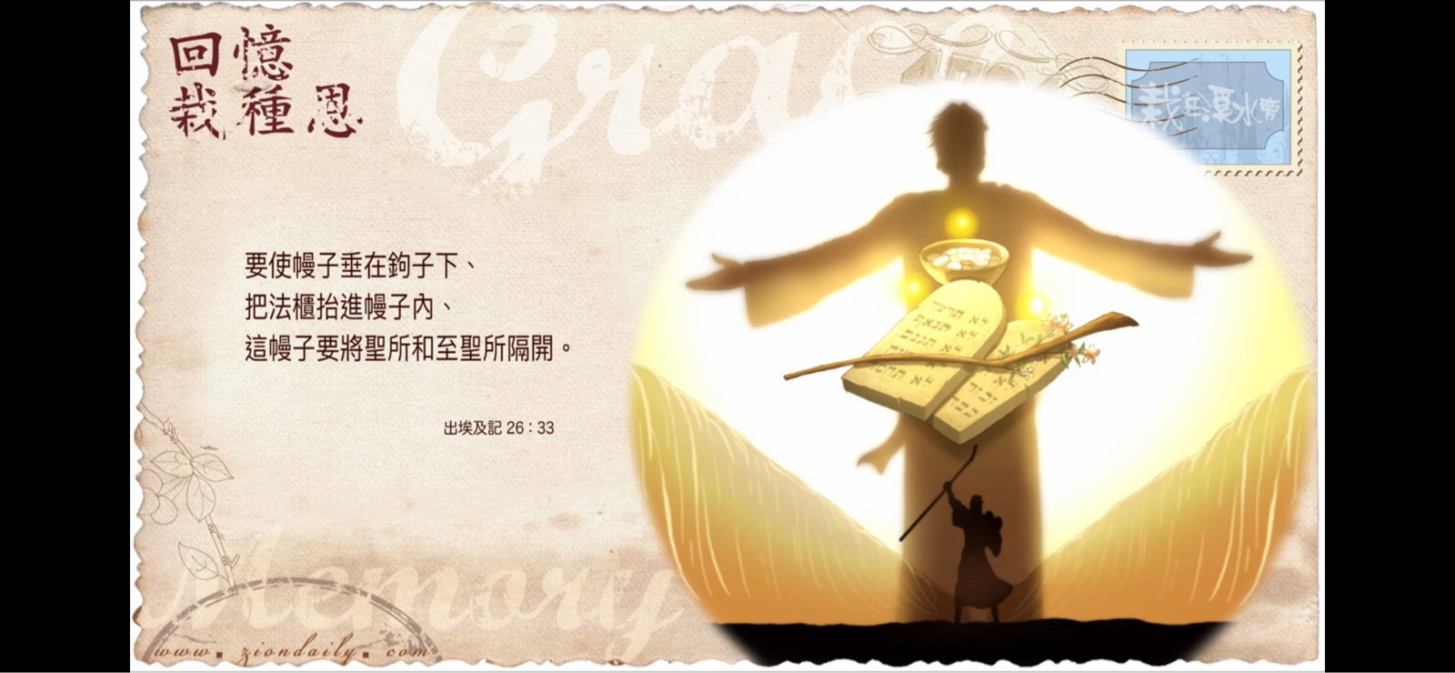 回憶栽種恩 梁日華牧師自傳2774 ~ 出埃及記26 章33 節