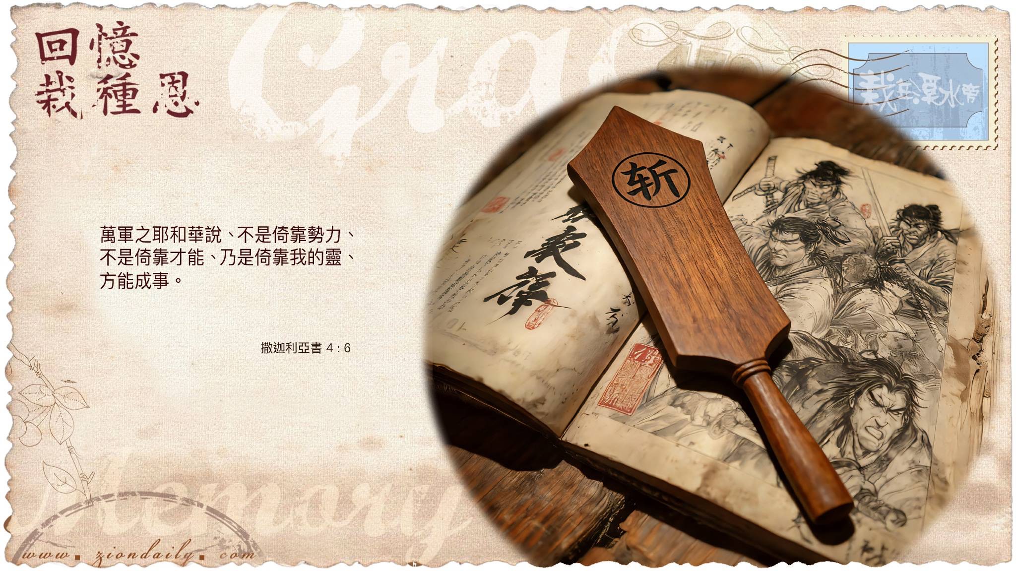 回憶栽種恩— 梁日華牧師自傳4007 ~ 撒迦利亞書4章6節